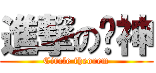 進撃の圆神 (Circle theorem)
