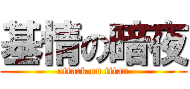 基情の暗夜 (attack on titan)