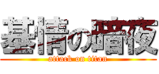 基情の暗夜 (attack on titan)