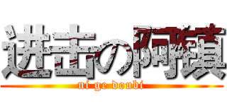 进击の阿镇 (ni ge doubi)