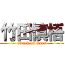 竹田慎梧 (attack on titan)