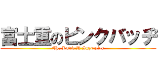 富士重のピンクバッヂ (The Rated-R Superstar)