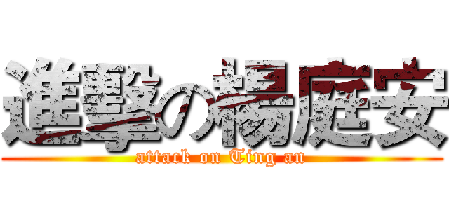 進擊の楊庭安 (attack on Ting an)