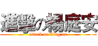 進擊の楊庭安 (attack on Ting an)