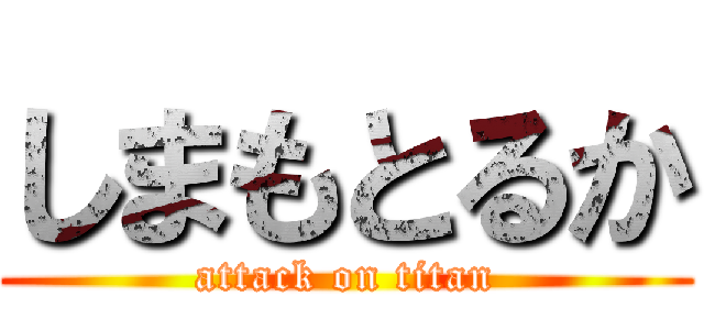 しまもとるか (attack on titan)