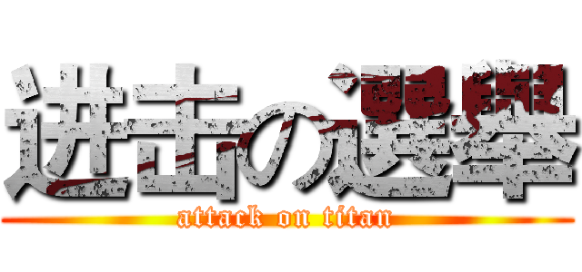 进击の選舉 (attack on titan)