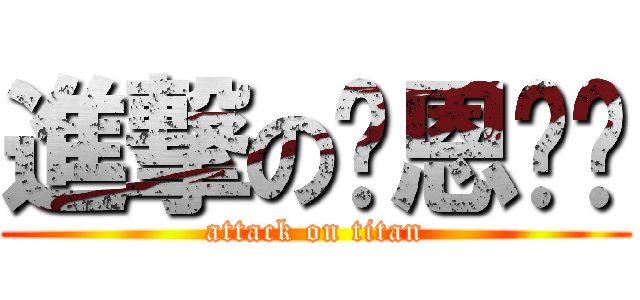 進撃の瑋恩咖啡 (attack on titan)