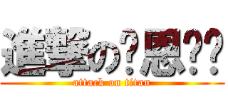 進撃の瑋恩咖啡 (attack on titan)