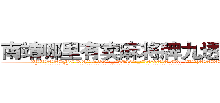 南靖哪里有卖麻将牌九透视眼镜 (南靖哪里有卖麻将牌九透视眼镜yL【█ 【电.话/威.信:159`·_·`2O19`·_·`1685】】【加微-信看最新产-品视频】？{身且无法估量的潜能，所以不要小看人类的感情。
  “你…你是不是很讨厌我?”徐贤慧沉默了良久，缓缓说道。但是那红红的眼圈告诉凌星，要是说出她不想要的答案，就会出现洪水泛滥的场景。
  凌星那叫一个无奈，女人的眼泪真是对付男人)