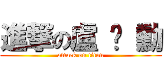 進撃の盧 彥 勳 (attack on titan)