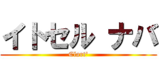 イトセル ナバ (Clart')