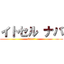イトセル ナバ (Clart')