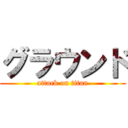 グラウンド (attack on titan)