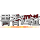 書香四溢 (attack on titan)