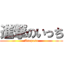 進撃のいっち (Asopaso)