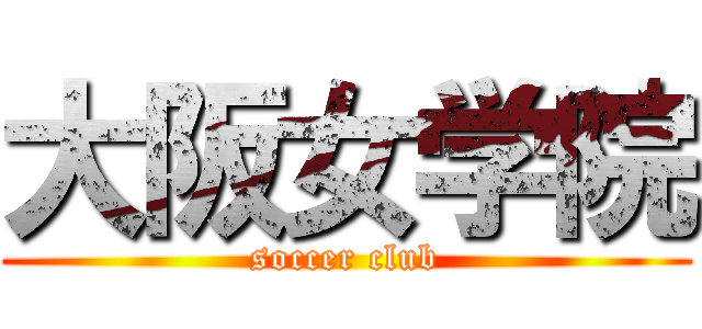 大阪女学院 (soccer club)