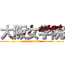 大阪女学院 (soccer club)