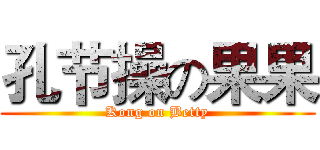 孔节操の果果 (Kong on Betty)