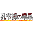 孔节操の果果 (Kong on Betty)