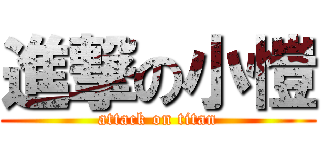 進撃の小愷 (attack on titan)