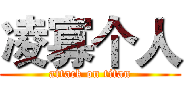 凌寡个人 (attack on titan)