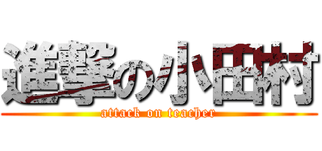 進撃の小田村 (attack on teacher)