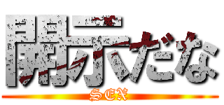 開示だな (SEX)