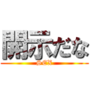 開示だな (SEX)