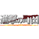 進撃の町田 (attack on MATCIDA)