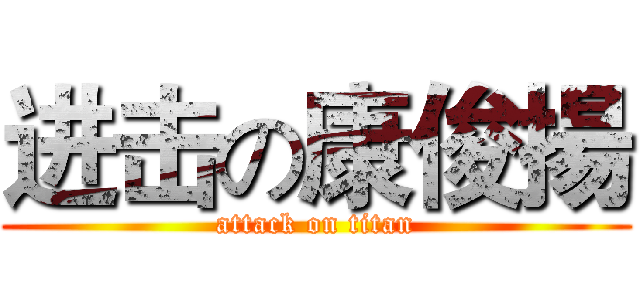 进击の康俊揚 (attack on titan)