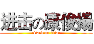 进击の康俊揚 (attack on titan)
