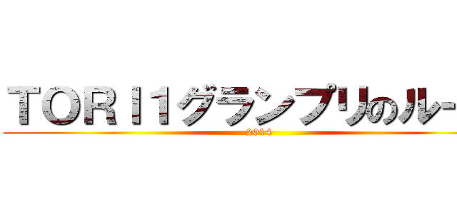 ＴＯＲＩ１グランプリのルール (2014)