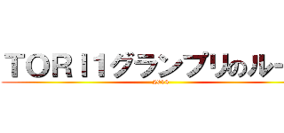 ＴＯＲＩ１グランプリのルール (2014)