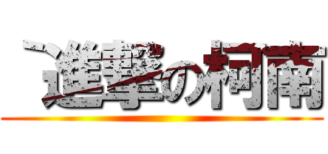 ｀進撃の柯南 ()