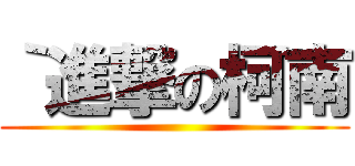 ｀進撃の柯南 ()