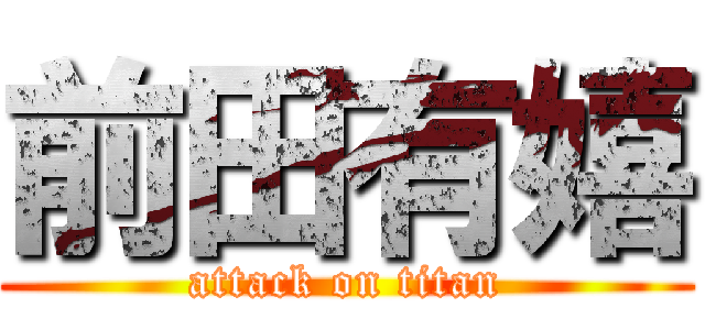 前田有嬉 (attack on titan)