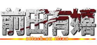 前田有嬉 (attack on titan)