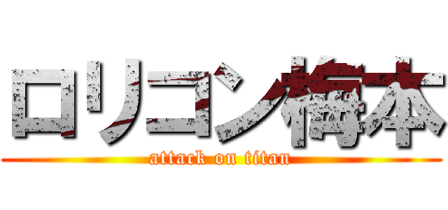 ロリコン梅本 (attack on titan)