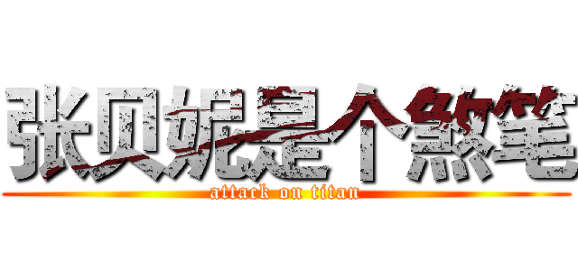 张贝妮是个煞笔 (attack on titan)