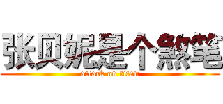 张贝妮是个煞笔 (attack on titan)