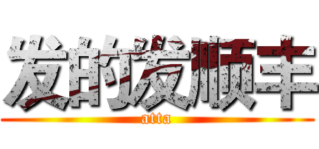 发的发顺丰 (atta)