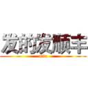 发的发顺丰 (atta)