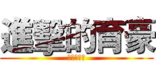 進擊的育豪 (我是古育豪)