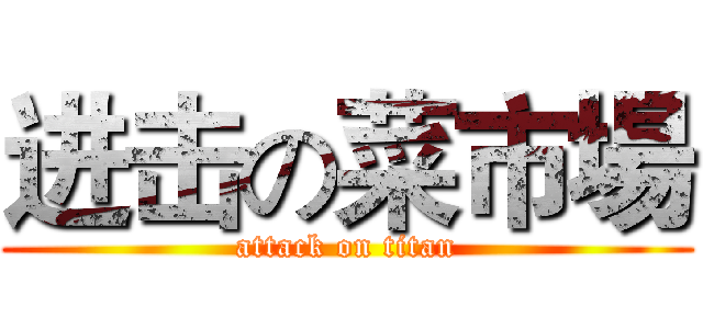进击の菜市場 (attack on titan)