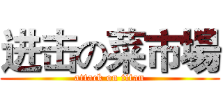 进击の菜市場 (attack on titan)