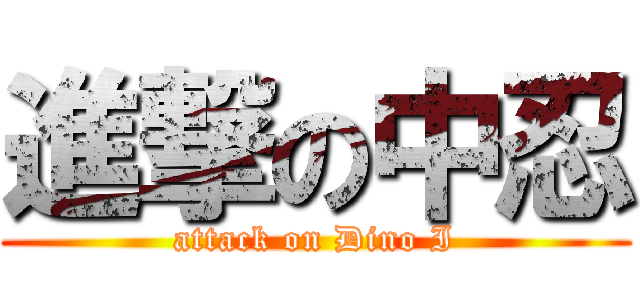 進撃の中忍 (attack on Dino I)