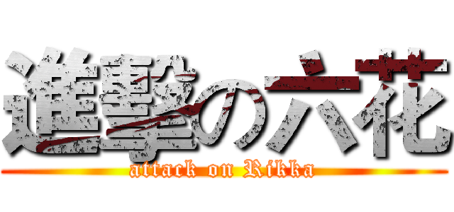 進擊の六花 (attack on Rikka)