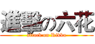 進擊の六花 (attack on Rikka)