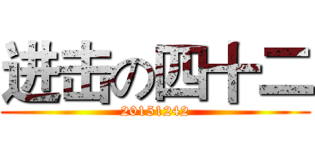 进击の四十二 (20151242)