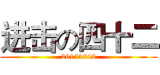 进击の四十二 (20151242)